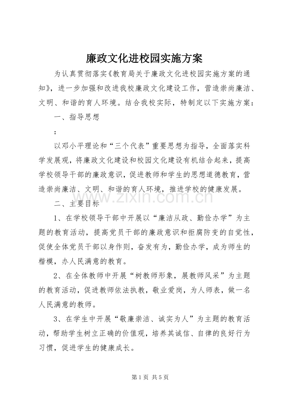 廉政文化进校园方案.docx_第1页