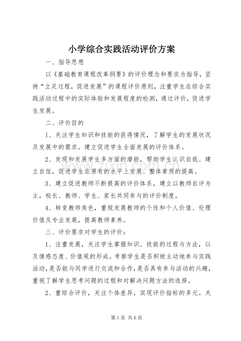 小学综合实践活动评价实施方案.docx_第1页