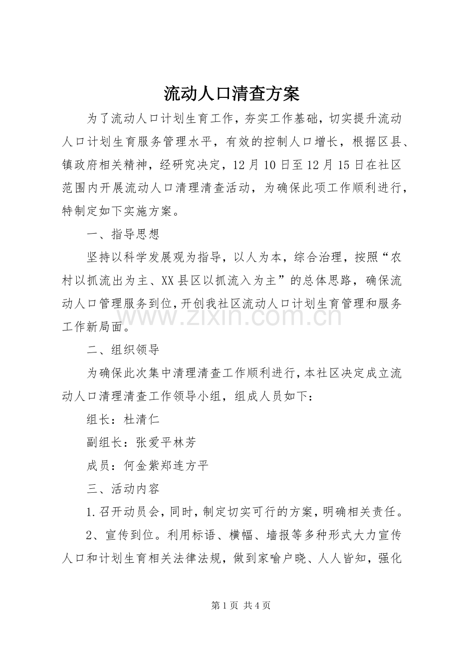 流动人口清查实施方案.docx_第1页