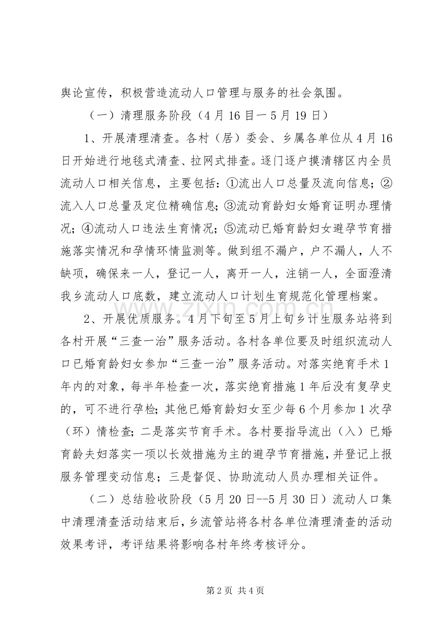 流动人口清查实施方案.docx_第2页