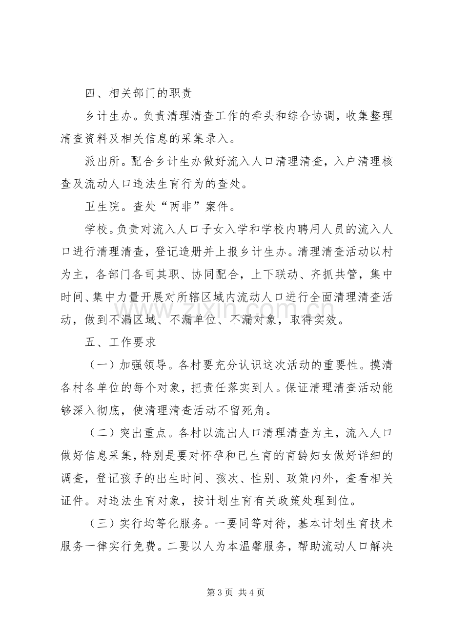 流动人口清查实施方案.docx_第3页