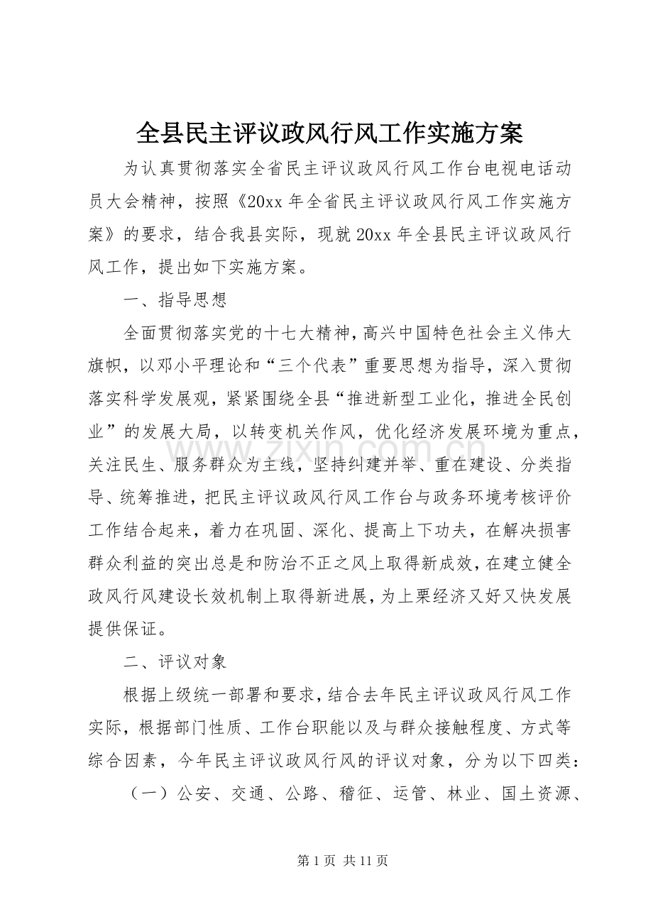 全县民主评议政风行风工作方案.docx_第1页