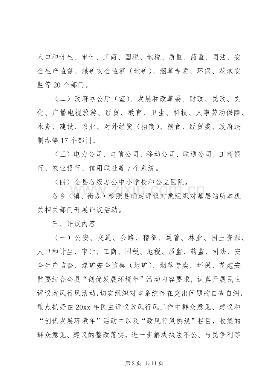 全县民主评议政风行风工作方案.docx_第2页