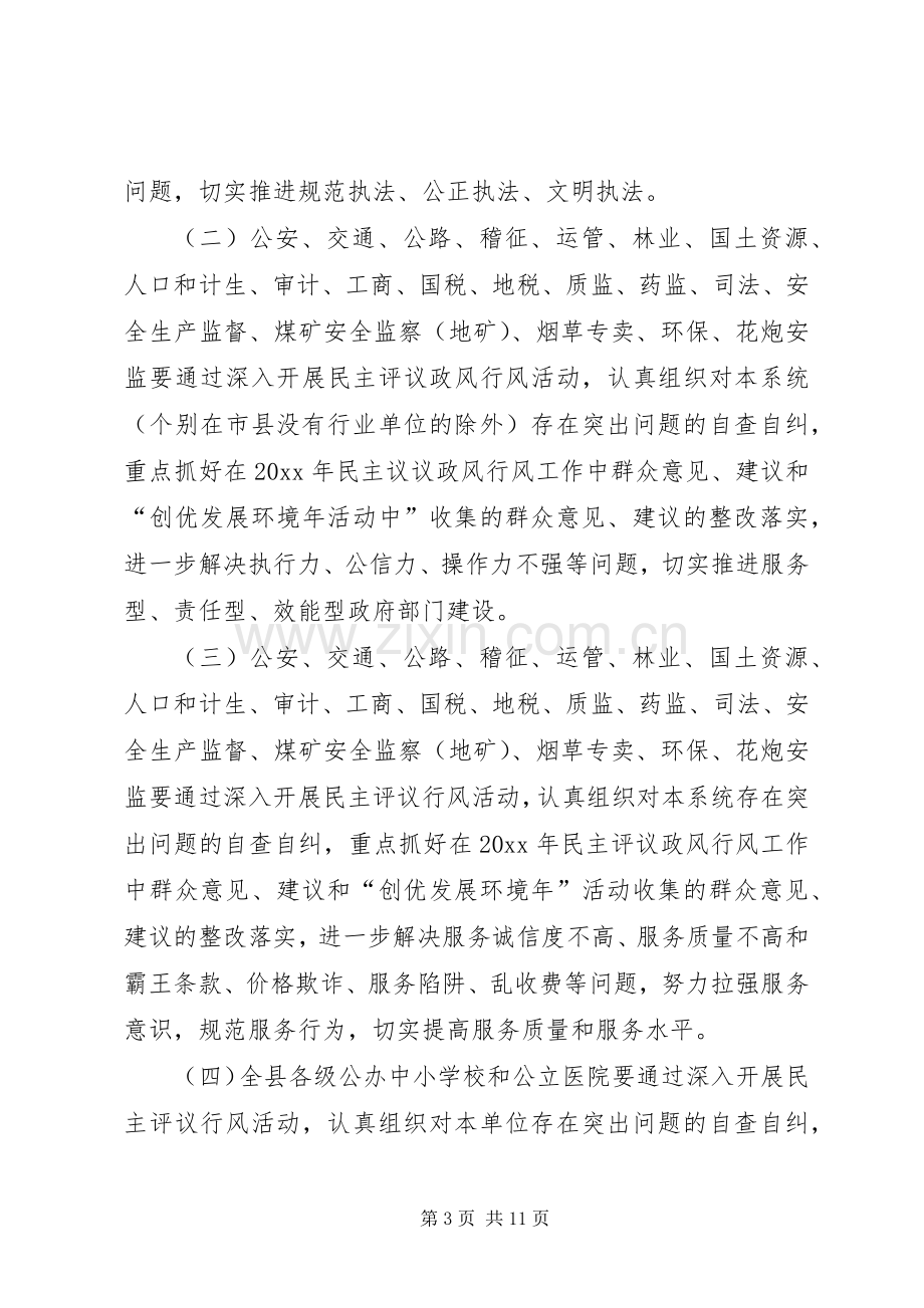 全县民主评议政风行风工作方案.docx_第3页