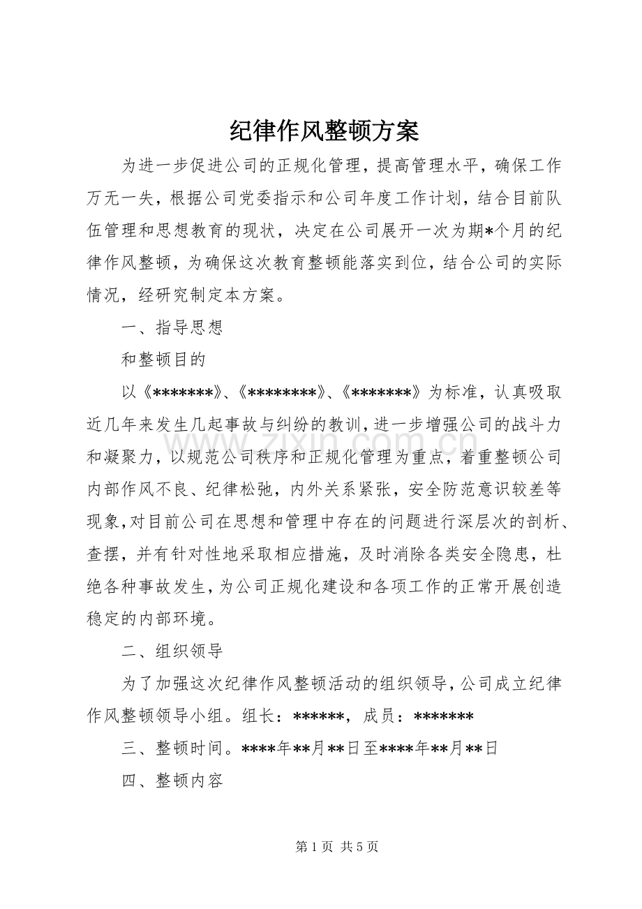 纪律作风整顿实施方案 .docx_第1页