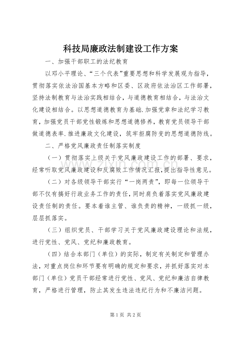 科技局廉政法制建设工作实施方案.docx_第1页