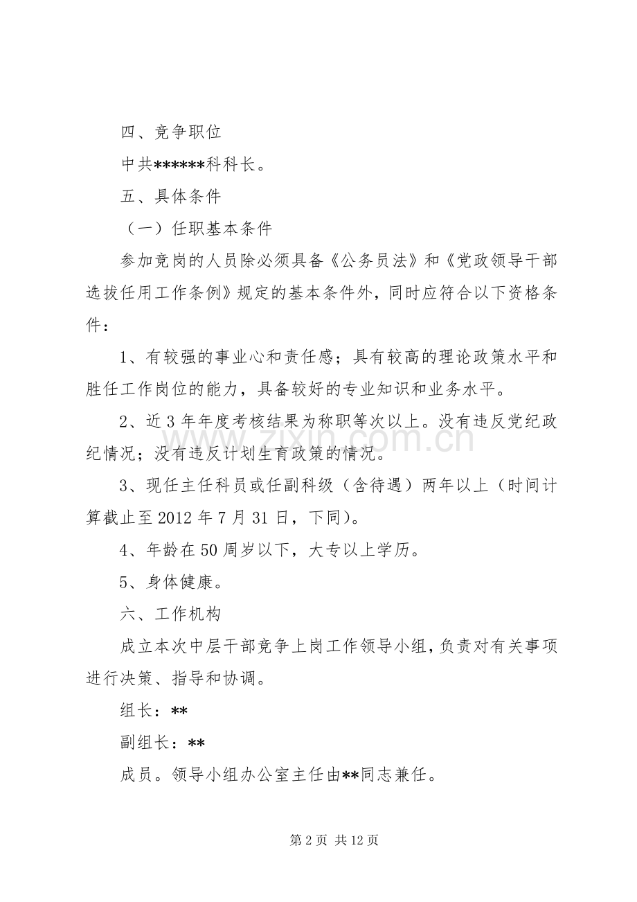 公司中层干部竞聘方案.docx_第2页