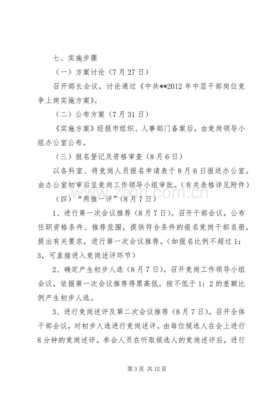 公司中层干部竞聘方案.docx_第3页