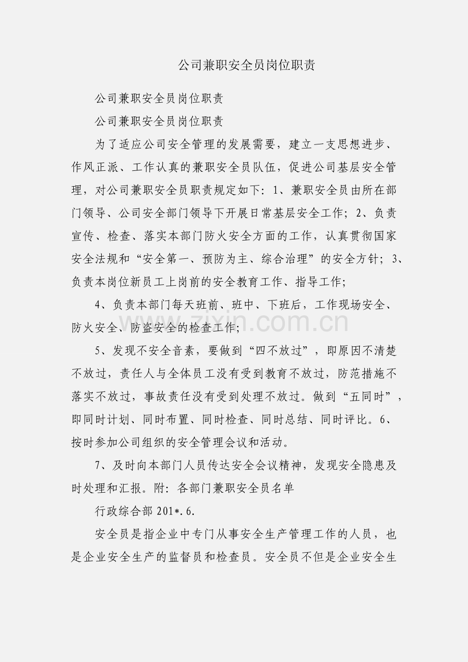 公司兼职安全员岗位职责.docx_第1页