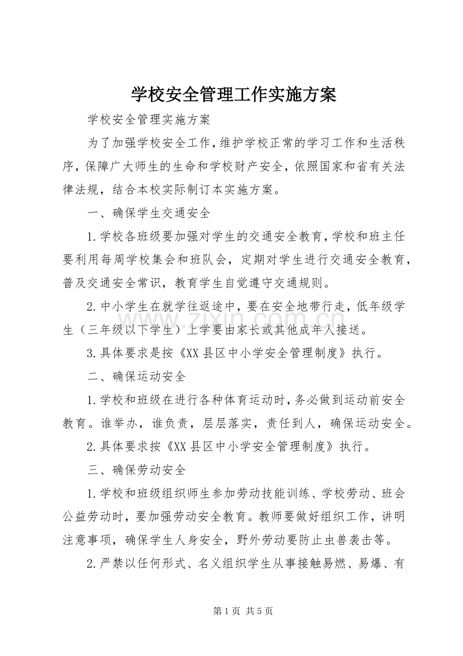 学校安全管理工作方案 .docx_第1页