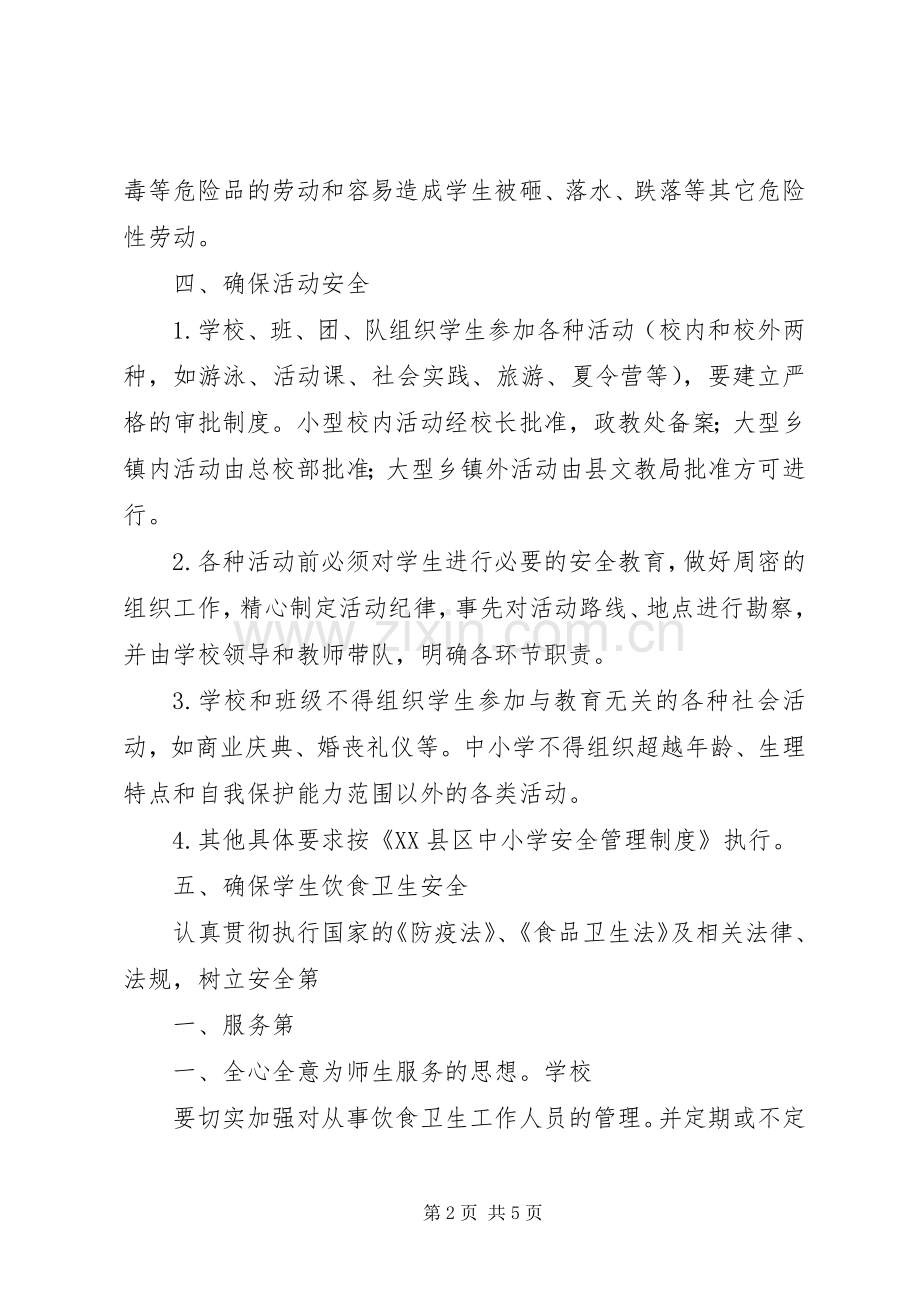 学校安全管理工作方案 .docx_第2页