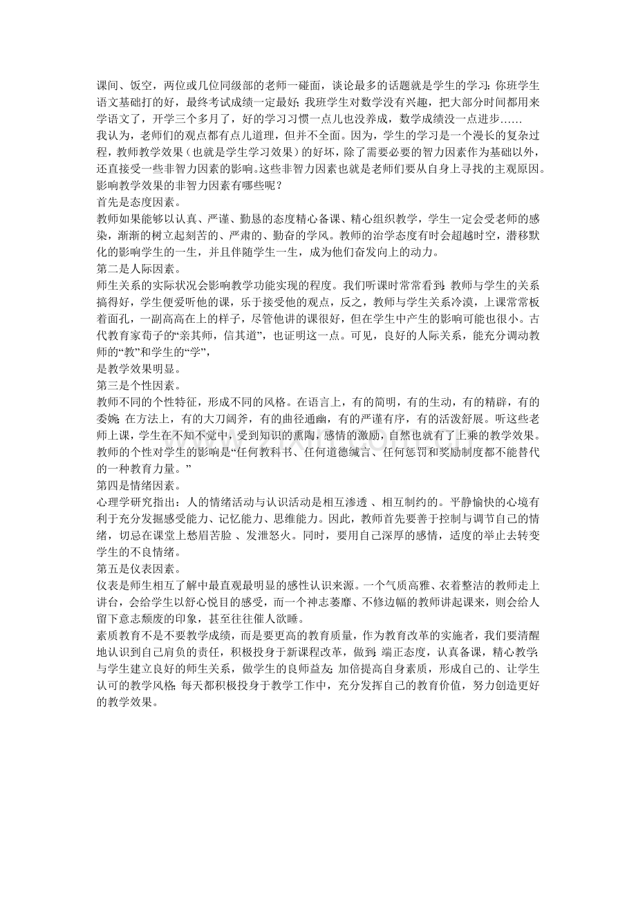 影响教学效果的非智力因素.doc_第1页