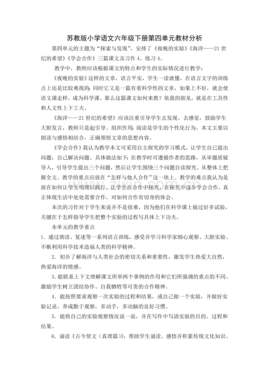 苏教版小学语文六年级下册第四单元教材分析.doc_第1页