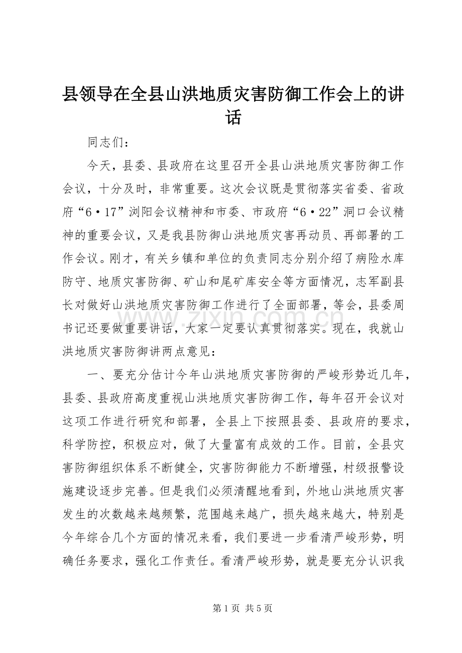 县领导在全县山洪地质灾害防御工作会上的讲话.docx_第1页