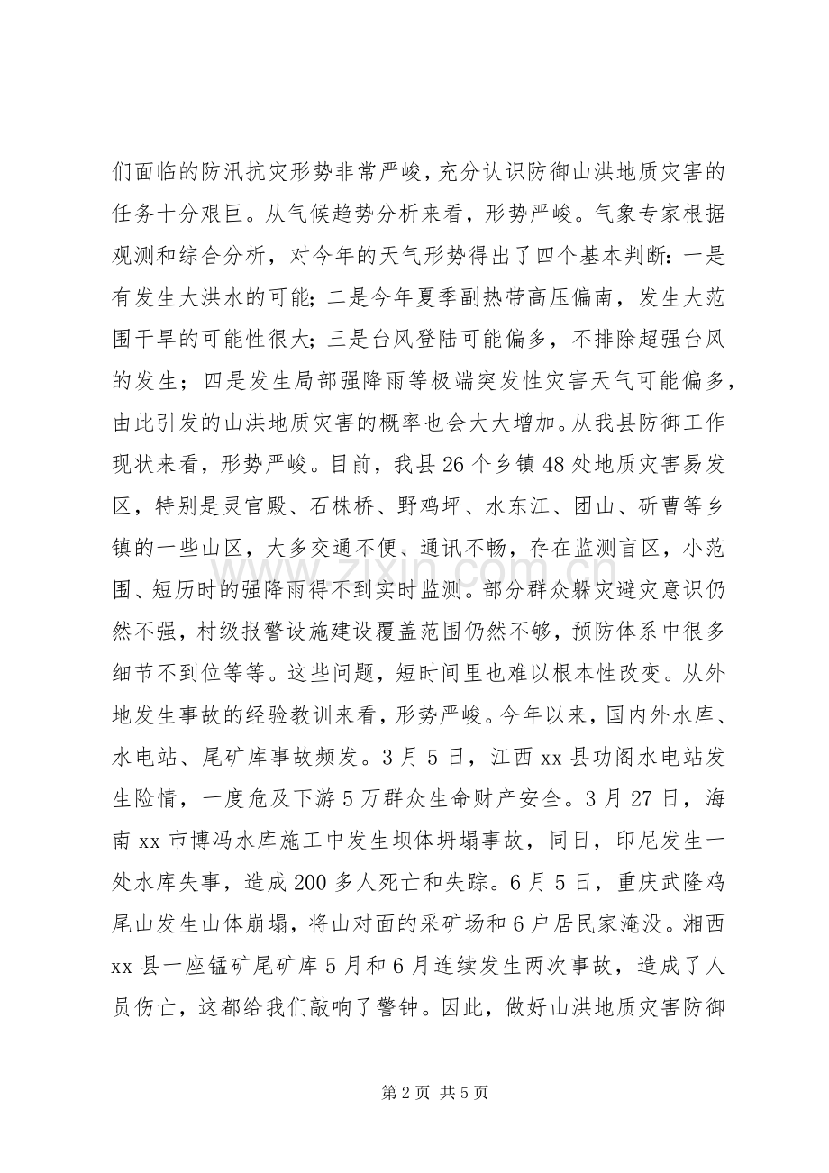 县领导在全县山洪地质灾害防御工作会上的讲话.docx_第2页