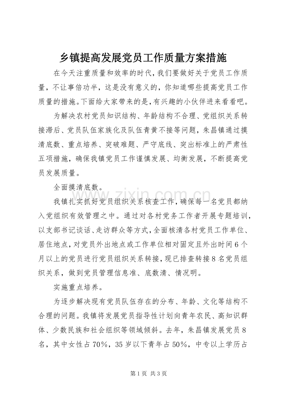 乡镇提高发展党员工作质量实施方案措施.docx_第1页