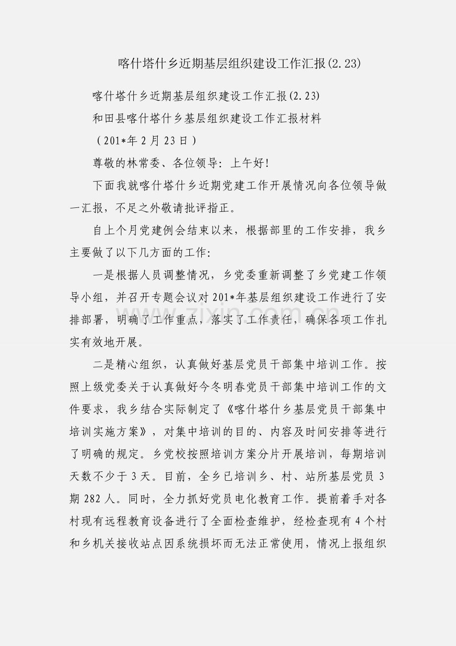 喀什塔什乡近期基层组织建设工作汇报(2.23).docx_第1页