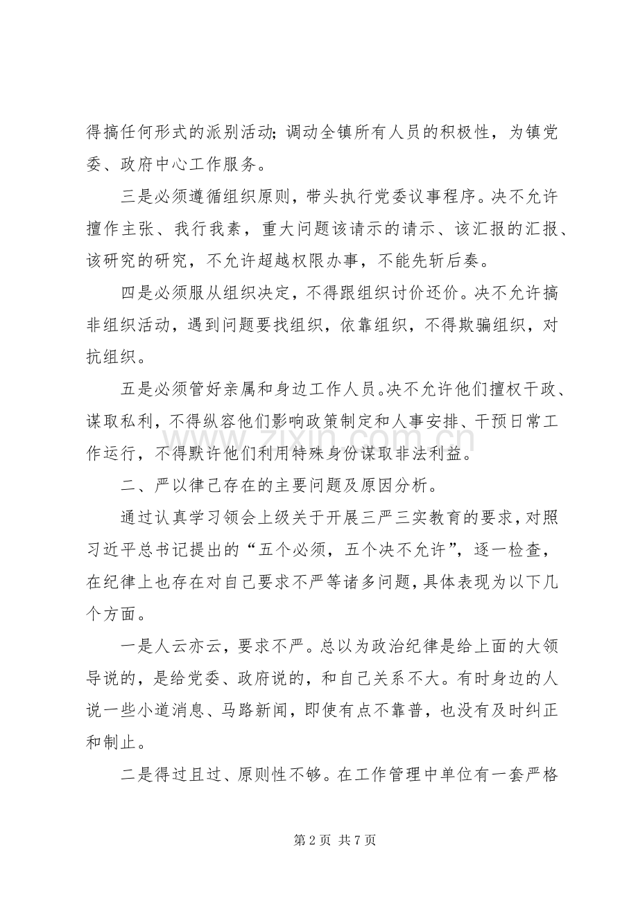 三严三实之严以律己研讨会发言.docx_第2页