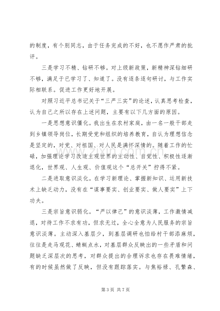 三严三实之严以律己研讨会发言.docx_第3页