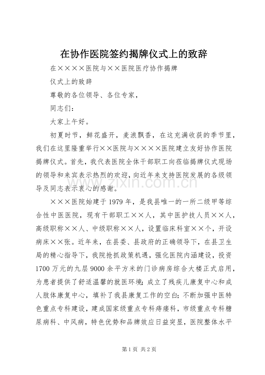 在协作医院签约揭牌仪式上的致辞.docx_第1页