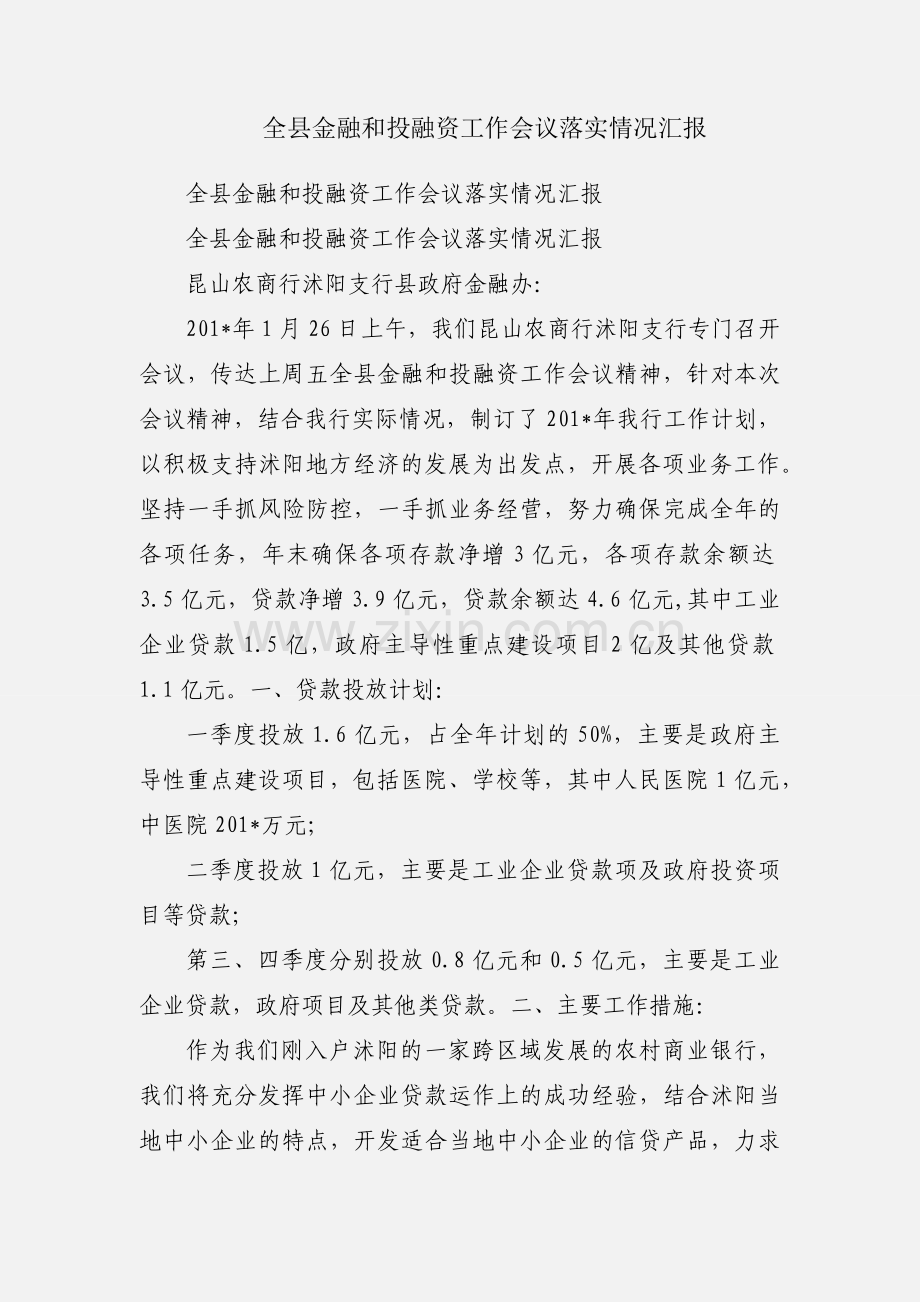 全县金融和投融资工作会议落实情况汇报.docx_第1页