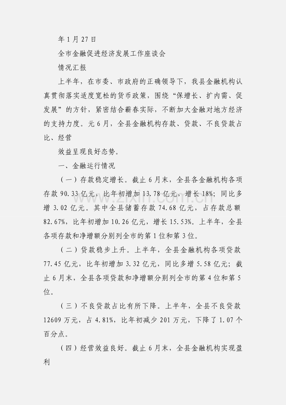 全县金融和投融资工作会议落实情况汇报.docx_第3页