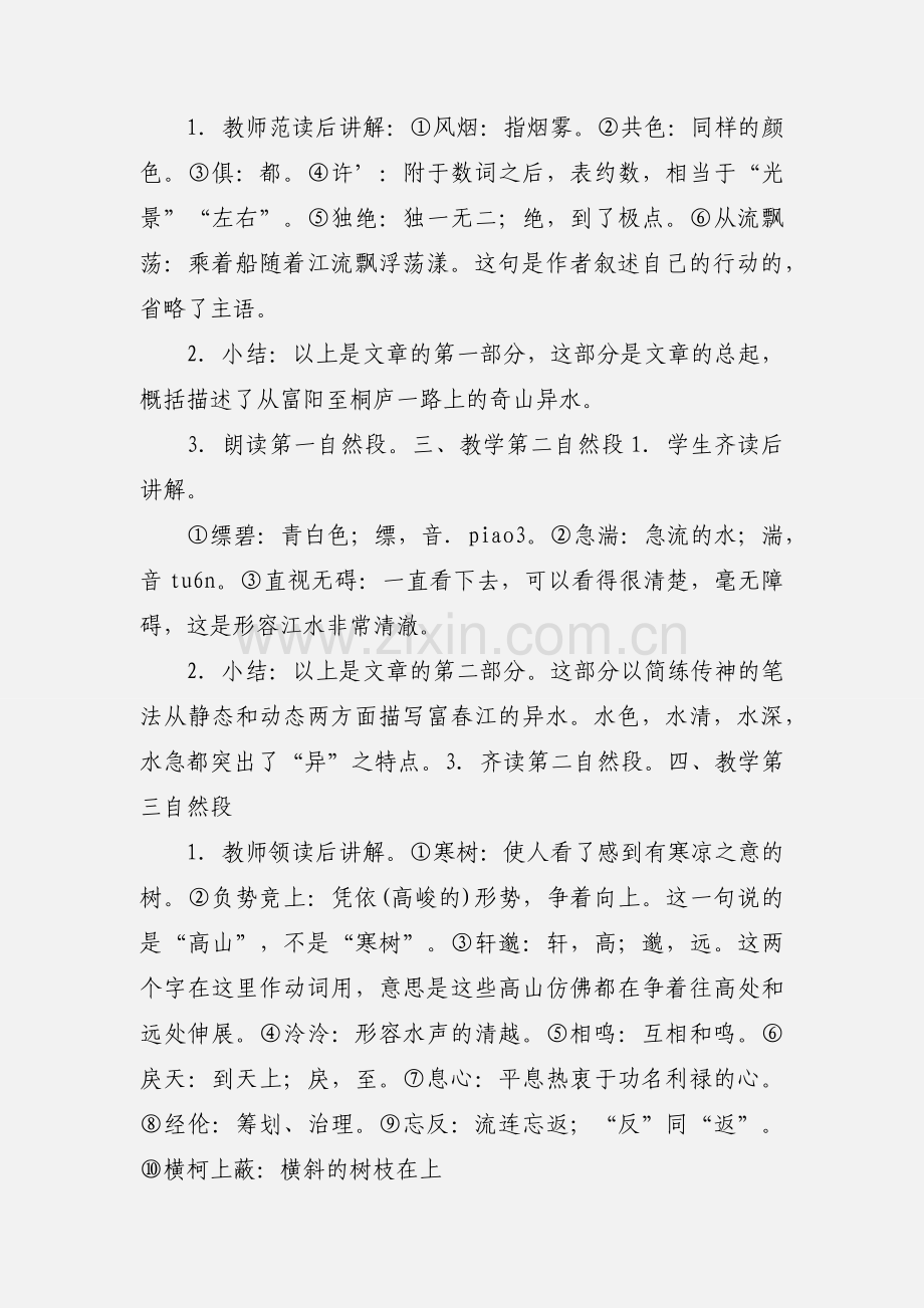 八年级语文上册教案--21与朱元思书.docx_第3页