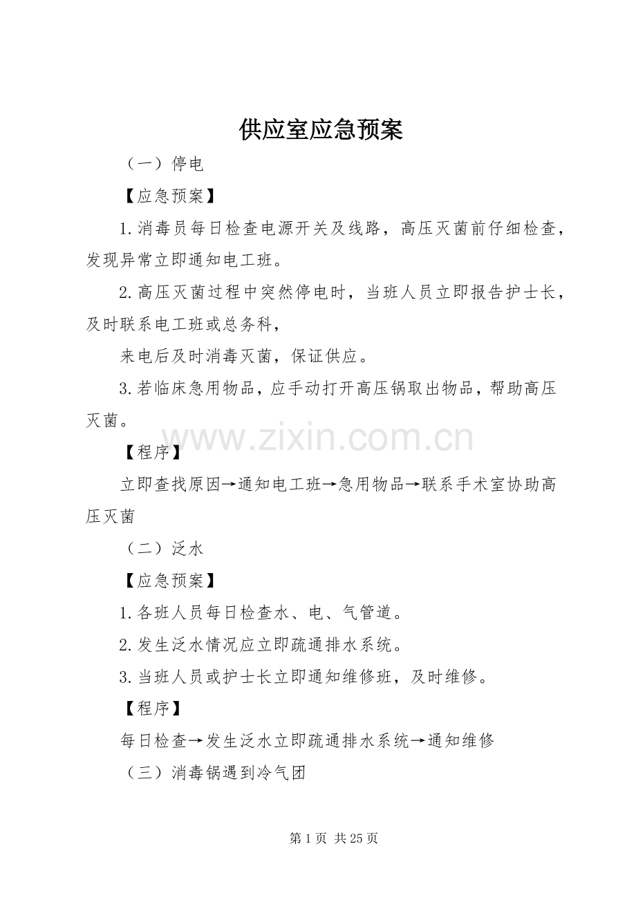 供应室应急处理预案.docx_第1页