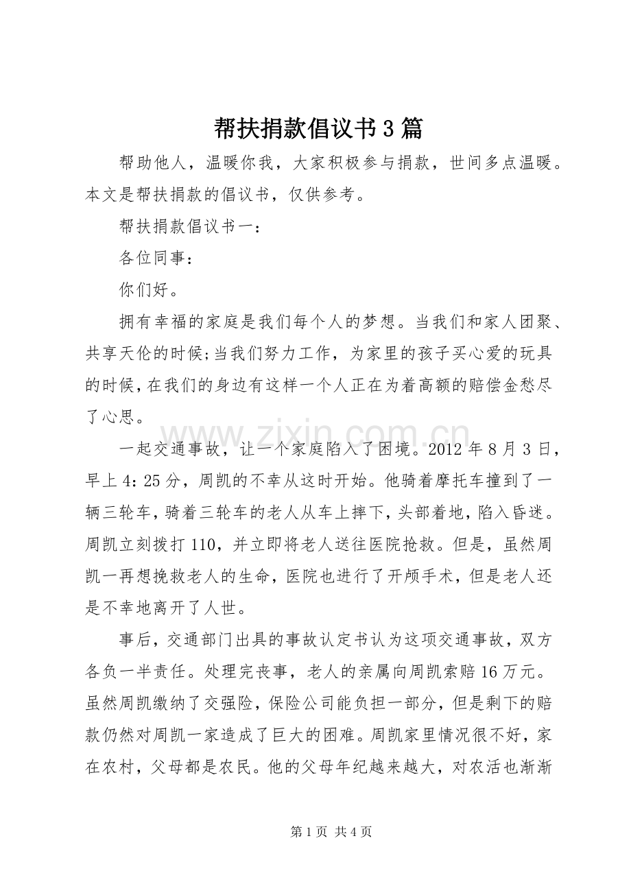 帮扶捐款倡议书3篇.docx_第1页