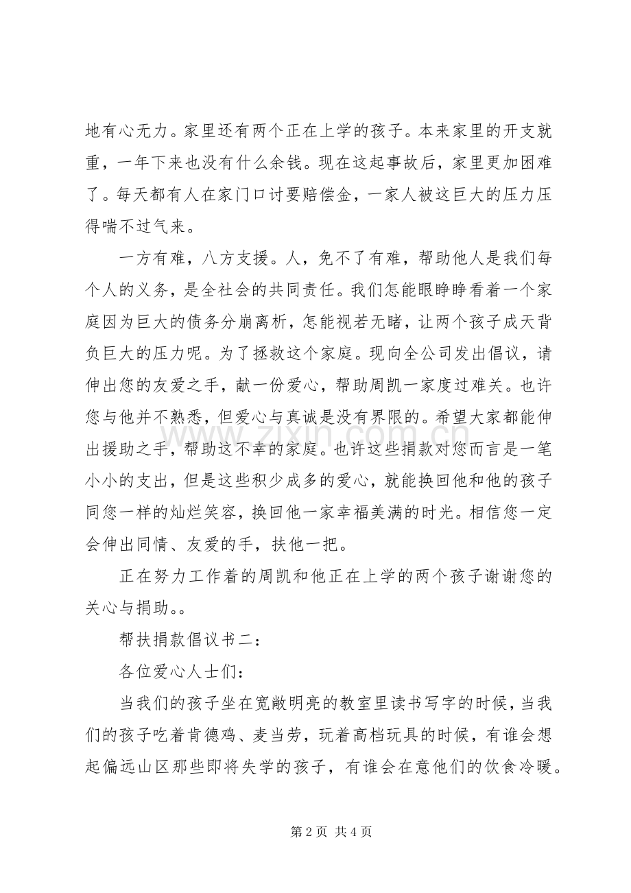 帮扶捐款倡议书3篇.docx_第2页