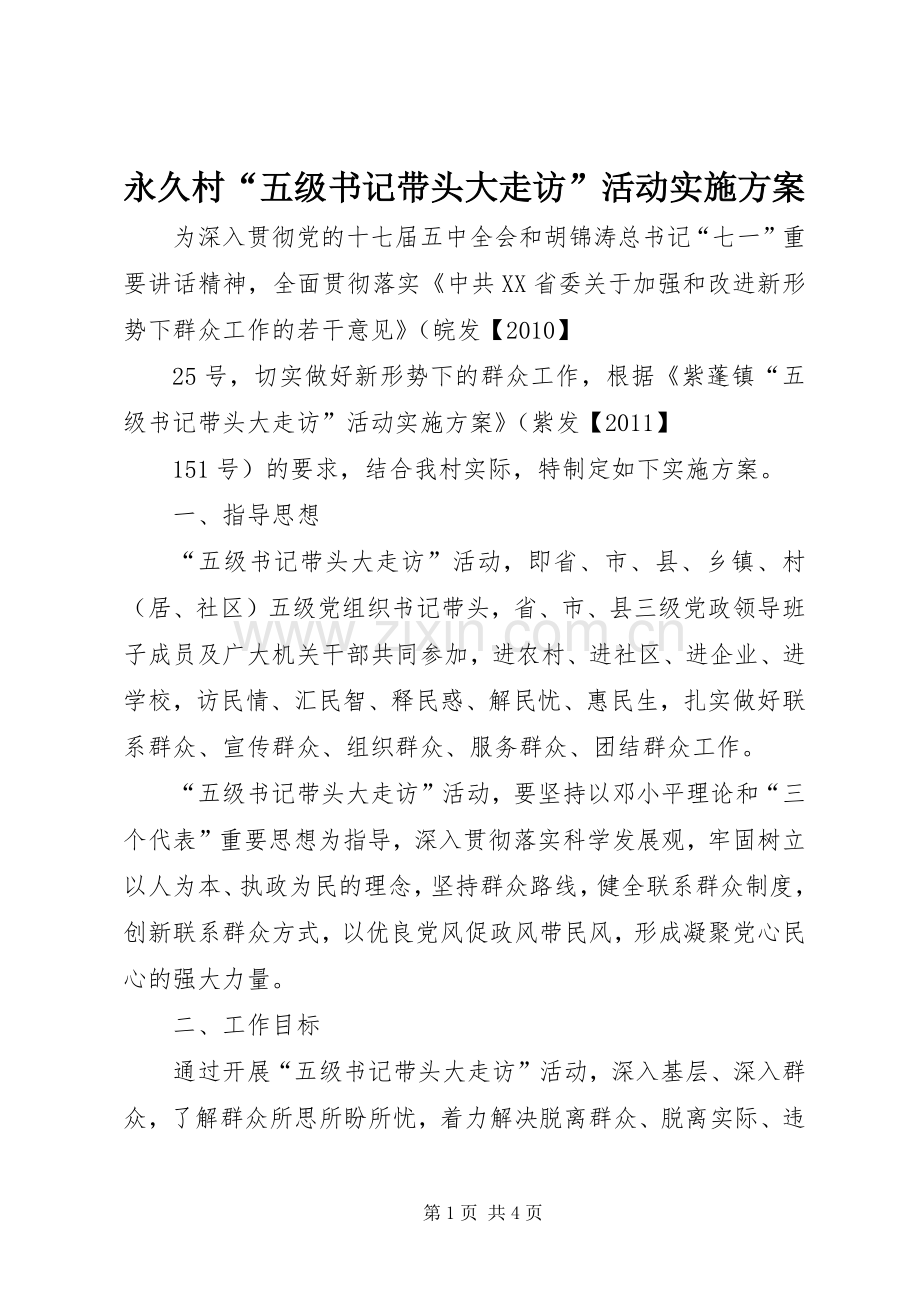 永久村“五级书记带头大走访”活动方案.docx_第1页