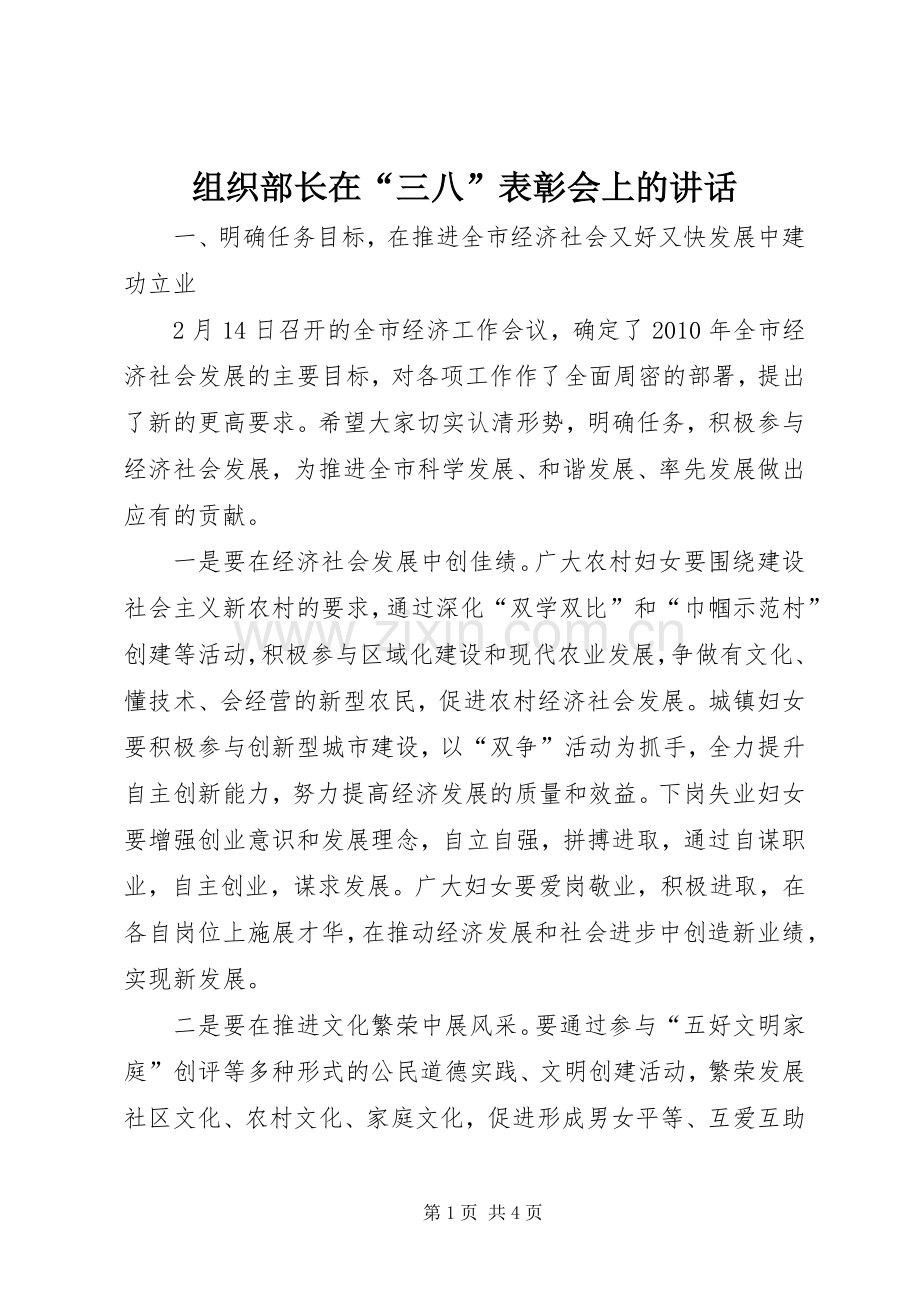 组织部长在“三八”表彰会上的讲话.docx_第1页