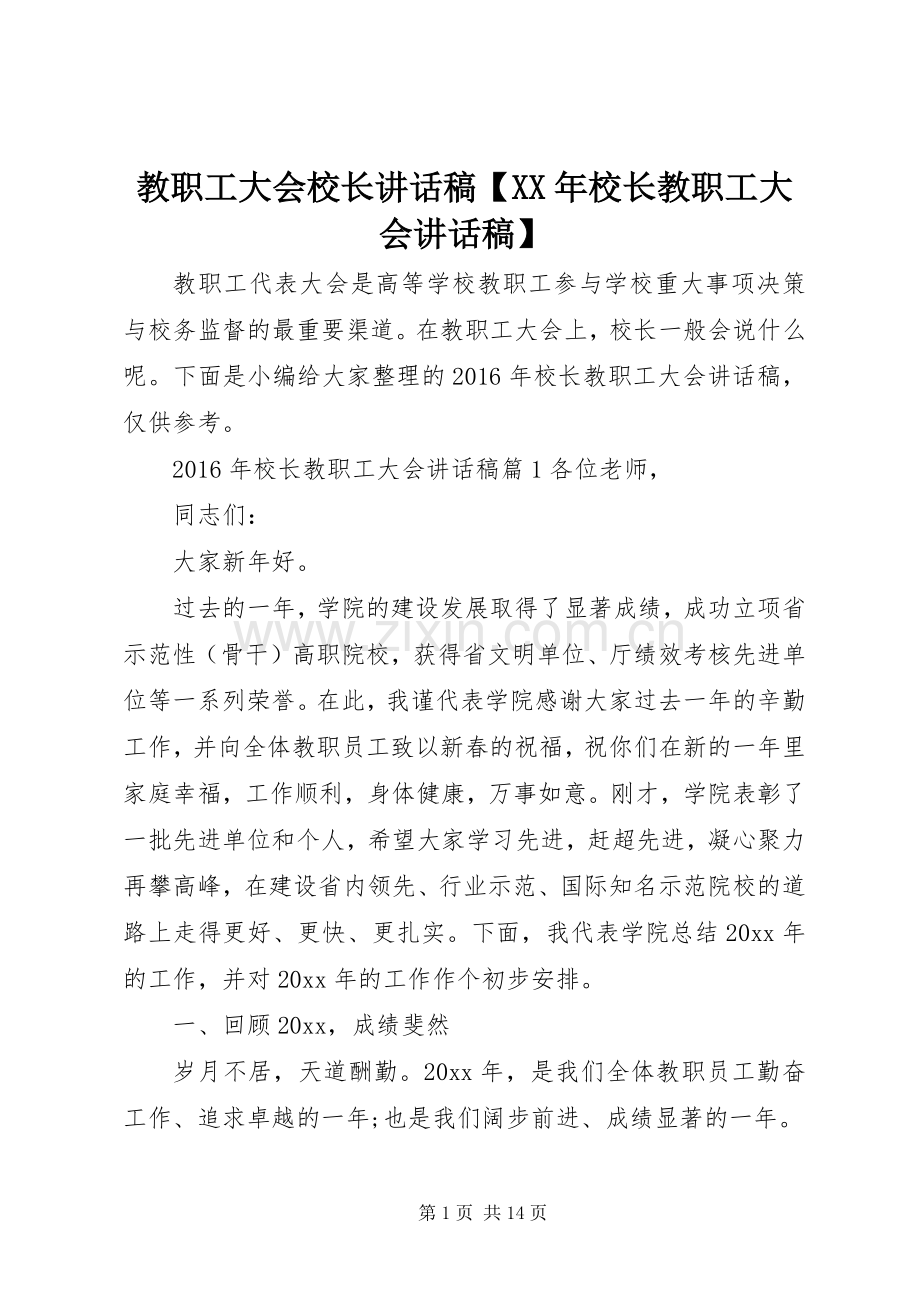 教职工大会校长讲话稿【XX年校长教职工大会讲话稿】.docx_第1页