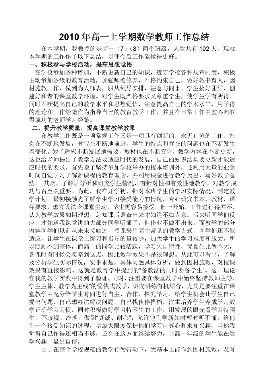 2010年高一上学期数学教师工作总结.doc_第1页