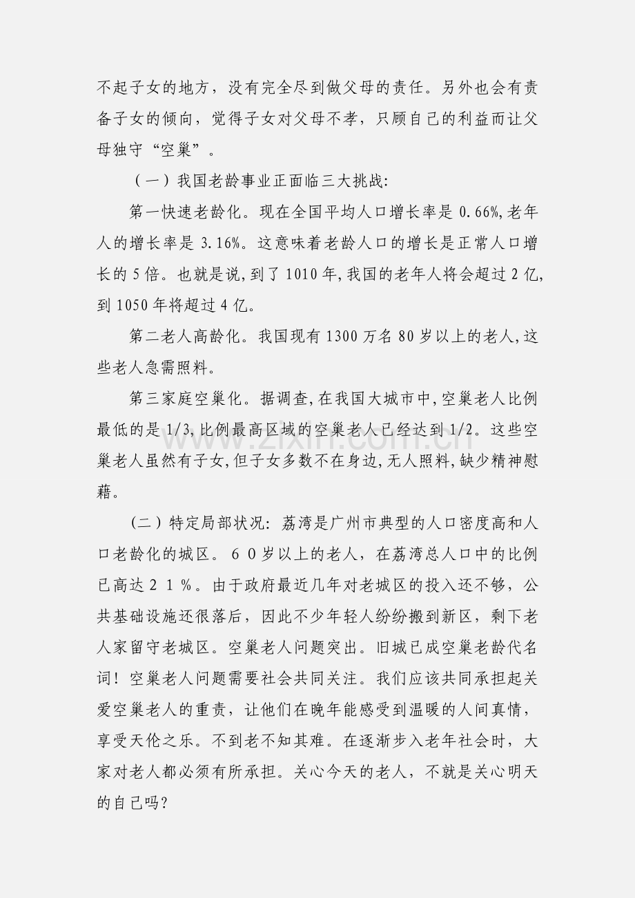 关爱空巢老人.docx_第2页