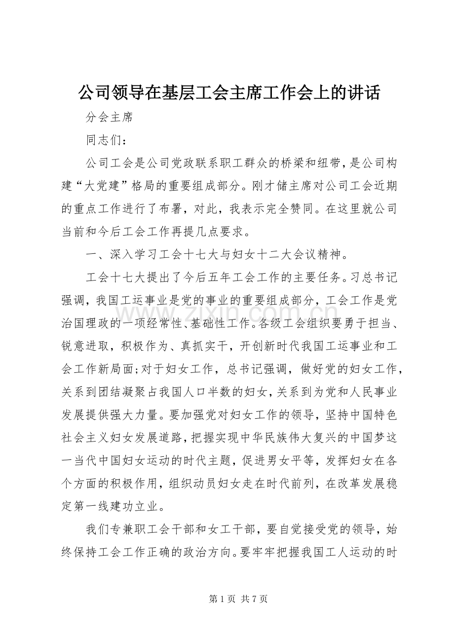 公司领导在基层工会主席工作会上的讲话.docx_第1页