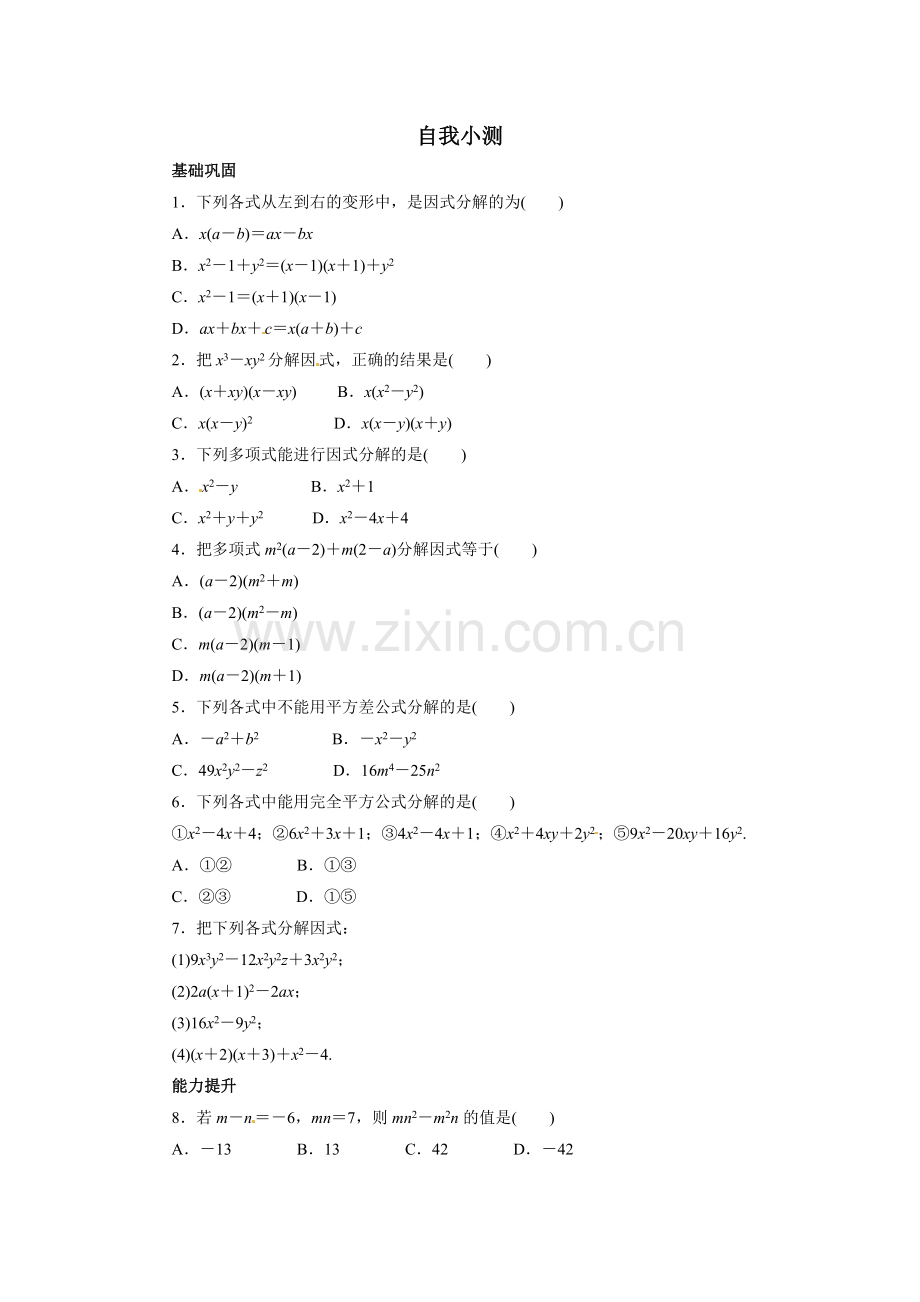 2015年八年级数学第14章整式的乘法与因式分解练习题及答案3份自我小测4.3因式分解.doc_第1页