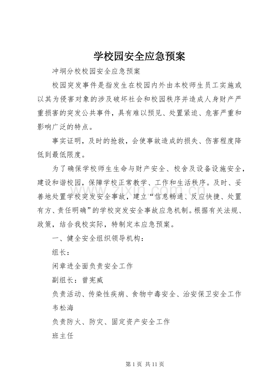 学校园安全应急处置预案.docx_第1页