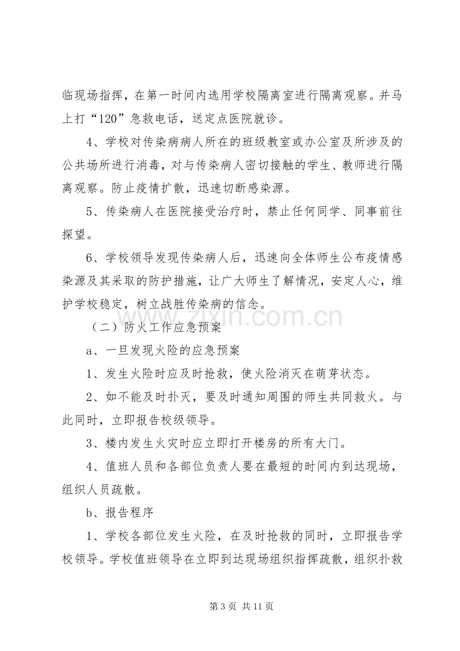 学校园安全应急处置预案.docx_第3页