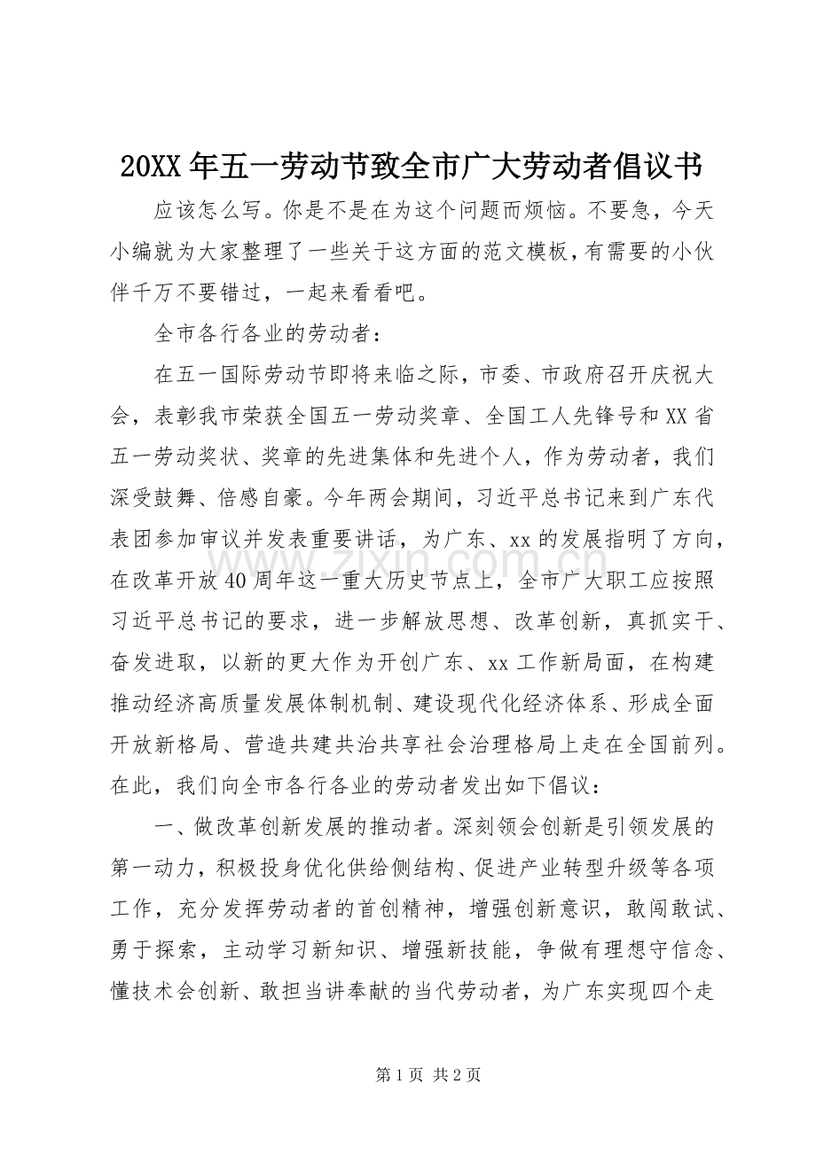 20XX年五一劳动节致全市广大劳动者倡议书.docx_第1页