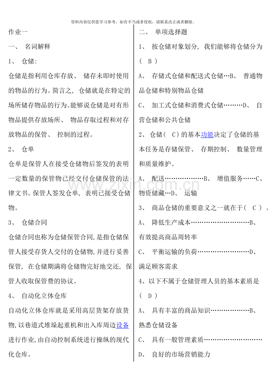 仓储与配送管理形成性考核答案新版.doc_第1页