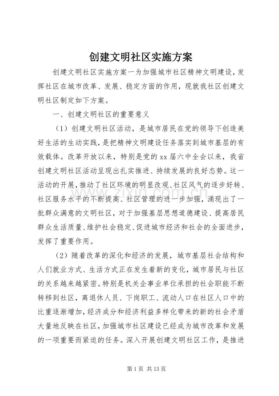 创建文明社区方案.docx_第1页