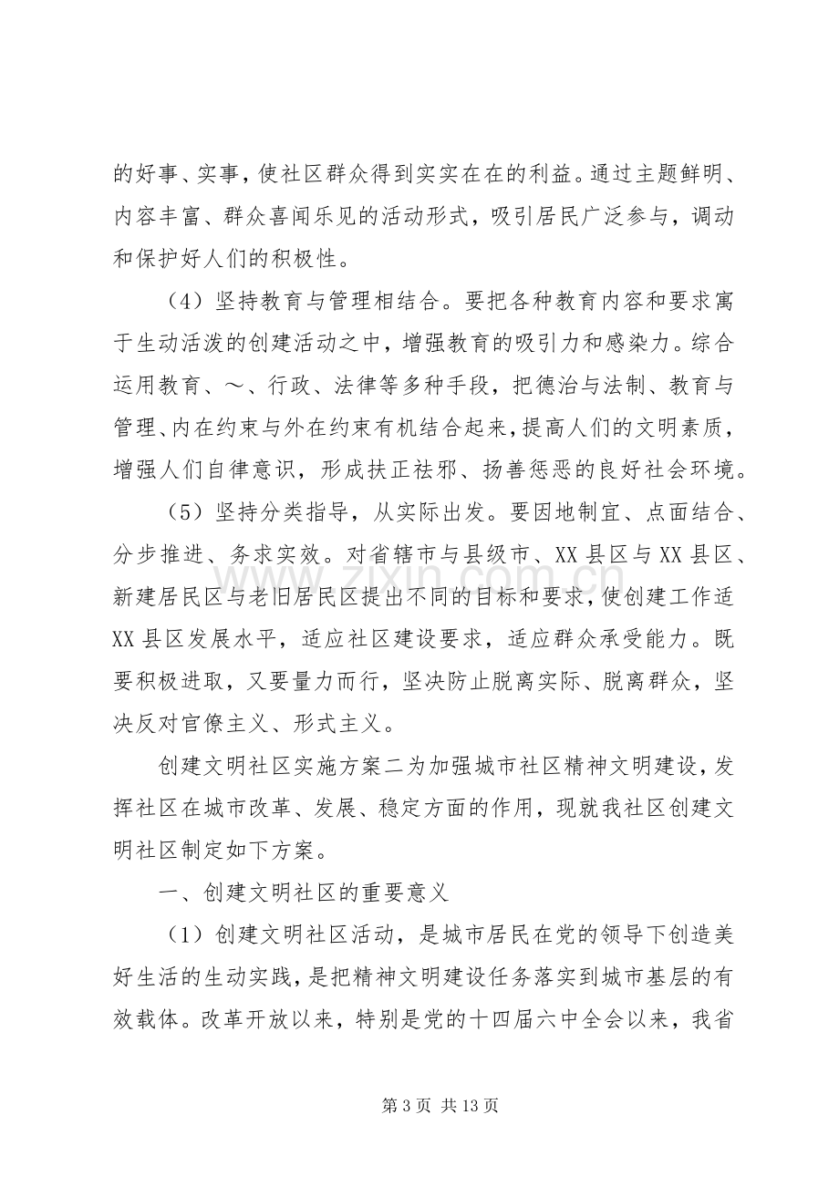 创建文明社区方案.docx_第3页