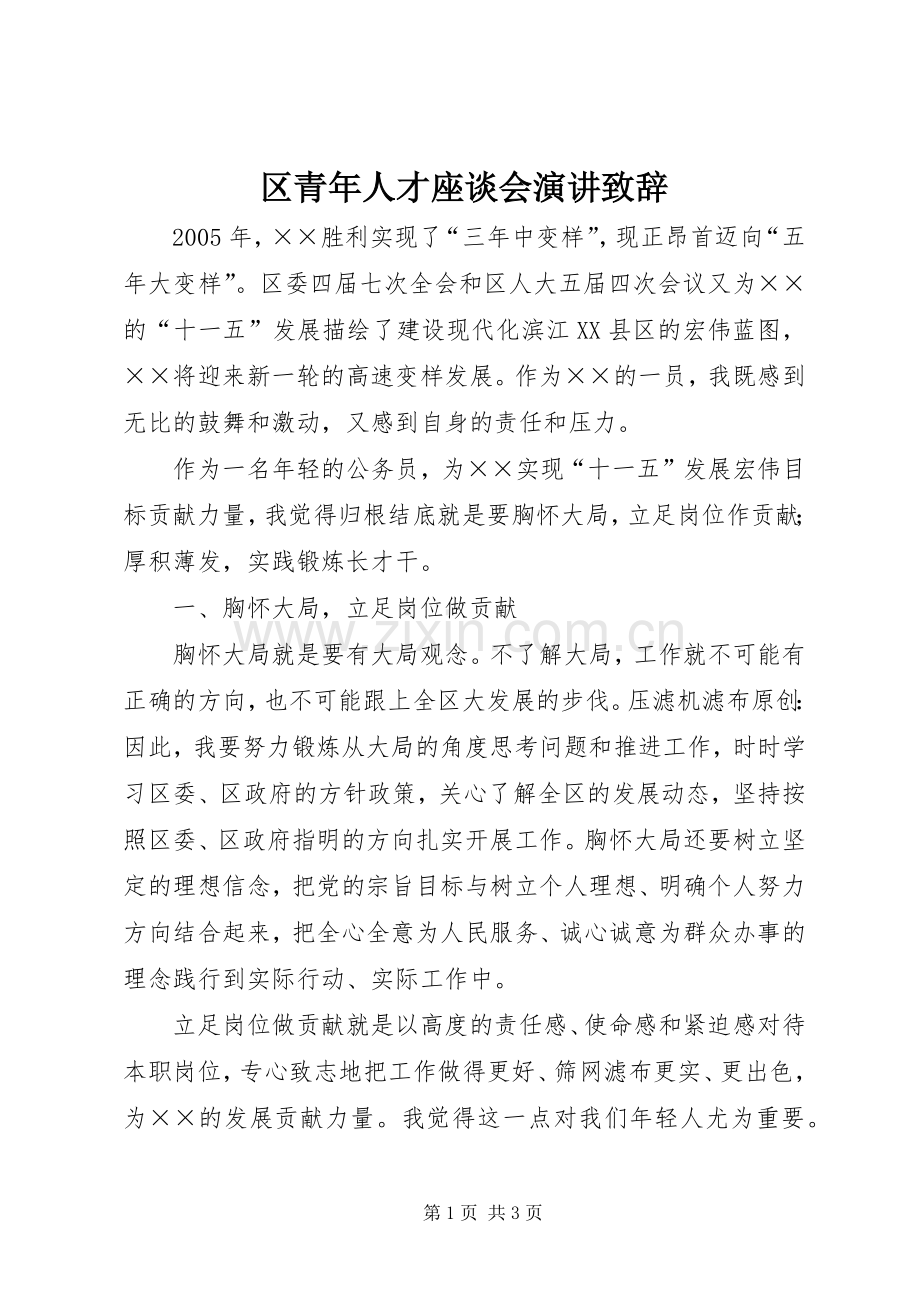 区青年人才座谈会演讲致辞.docx_第1页