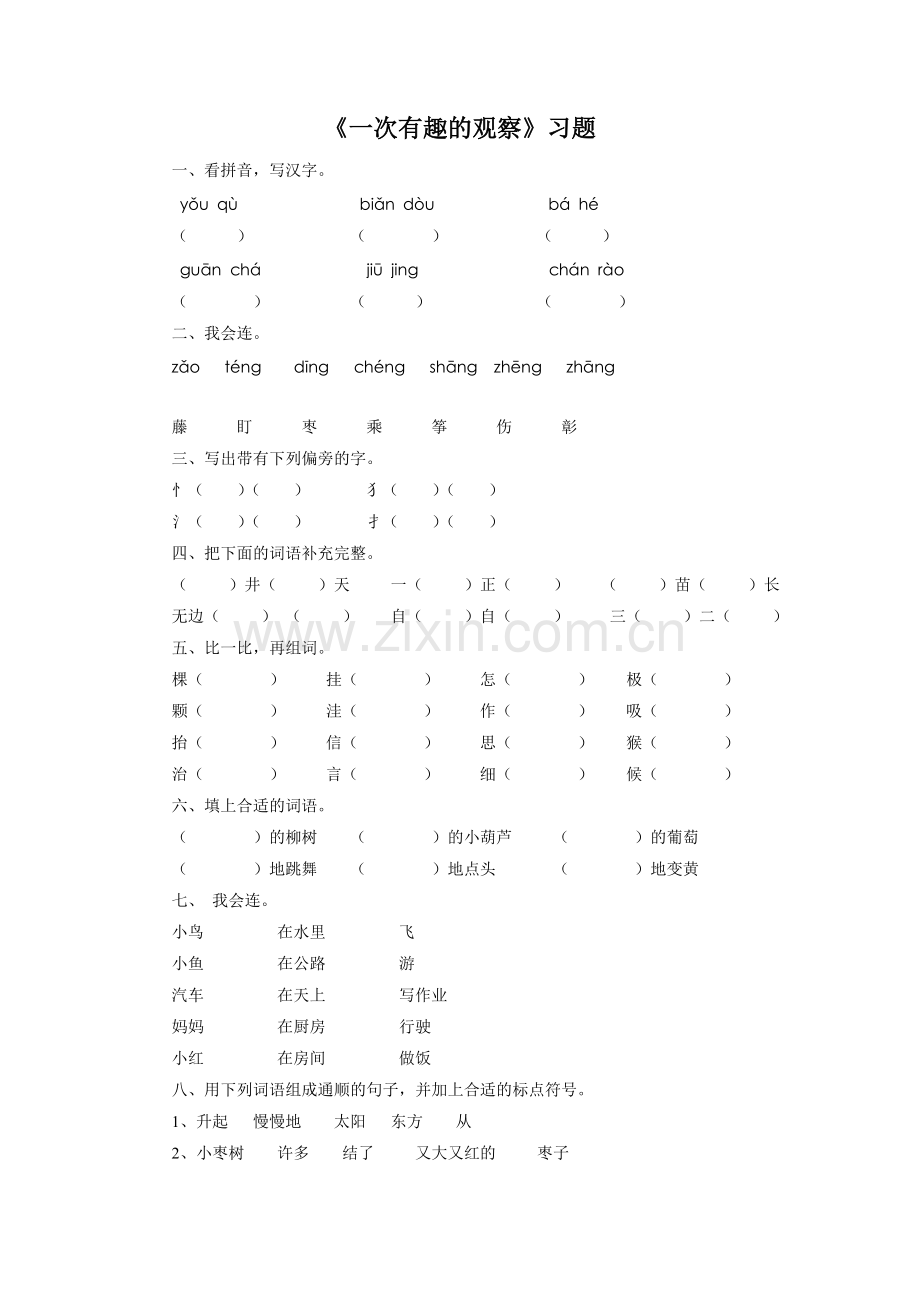 《一次有趣的观察》习题1.doc_第1页