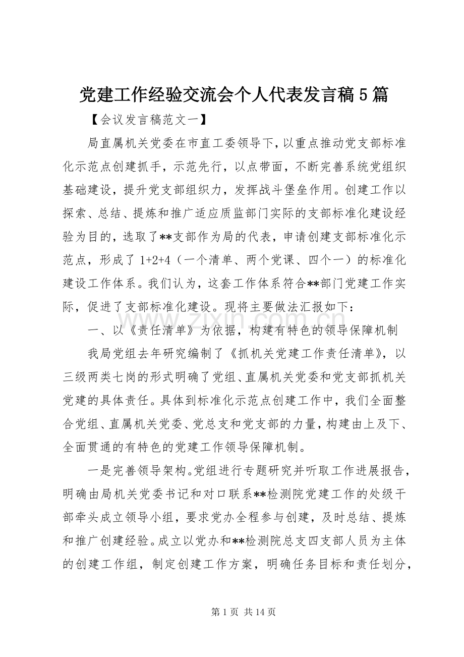 党建工作经验交流会个人代表发言稿范文5篇.docx_第1页