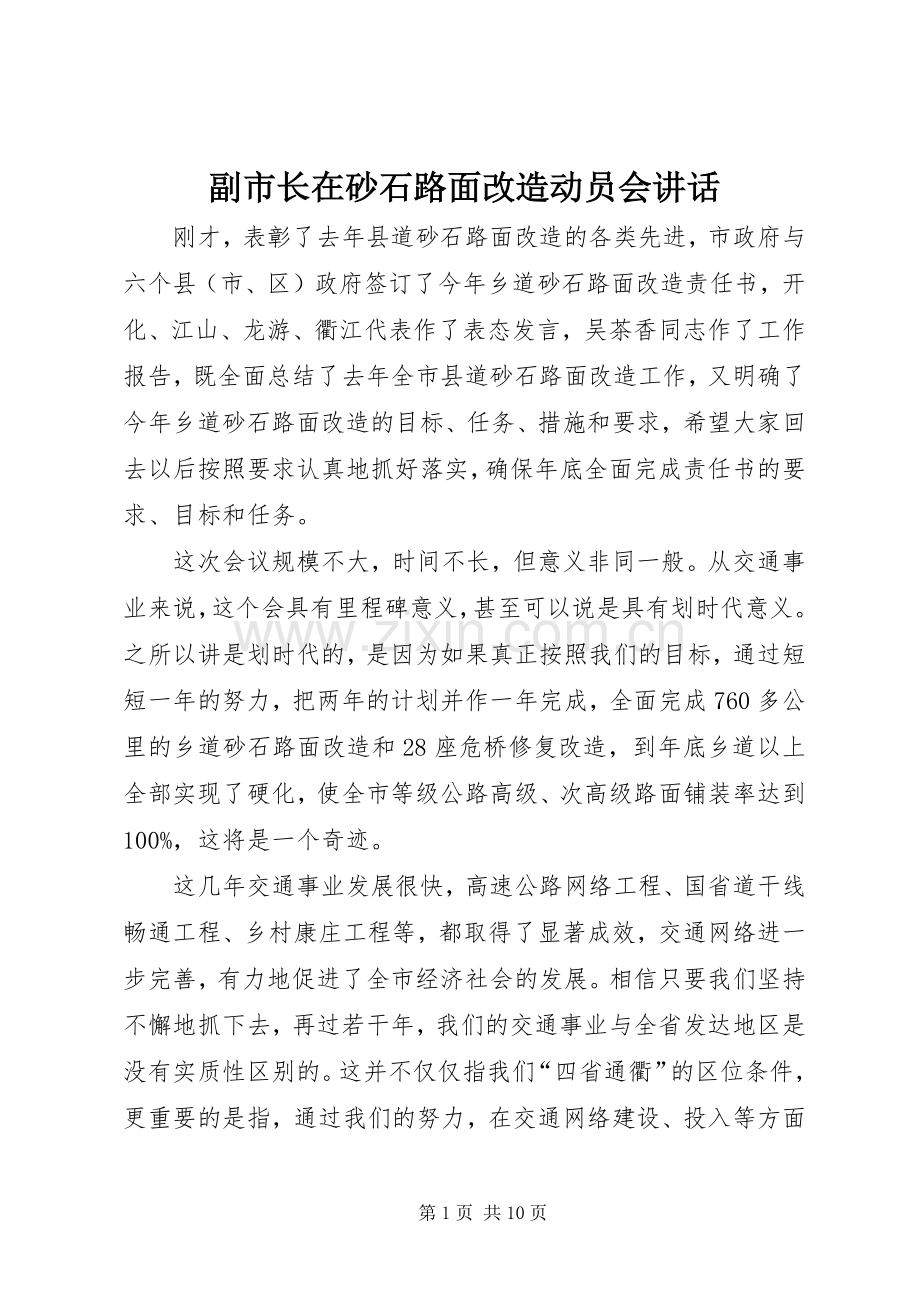 副市长在砂石路面改造动员会讲话.docx_第1页