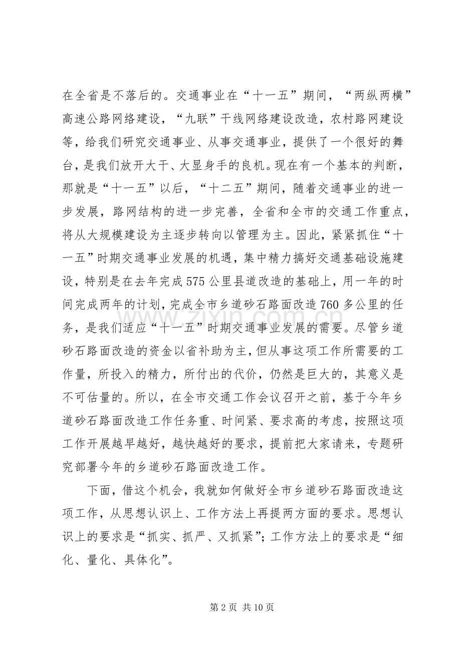 副市长在砂石路面改造动员会讲话.docx_第2页