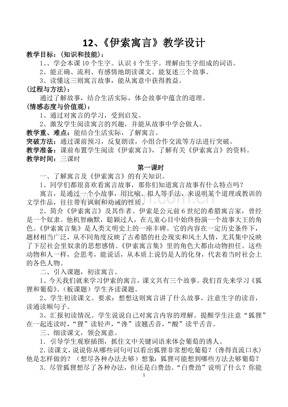 《伊索寓言》教学设计.docx_第1页