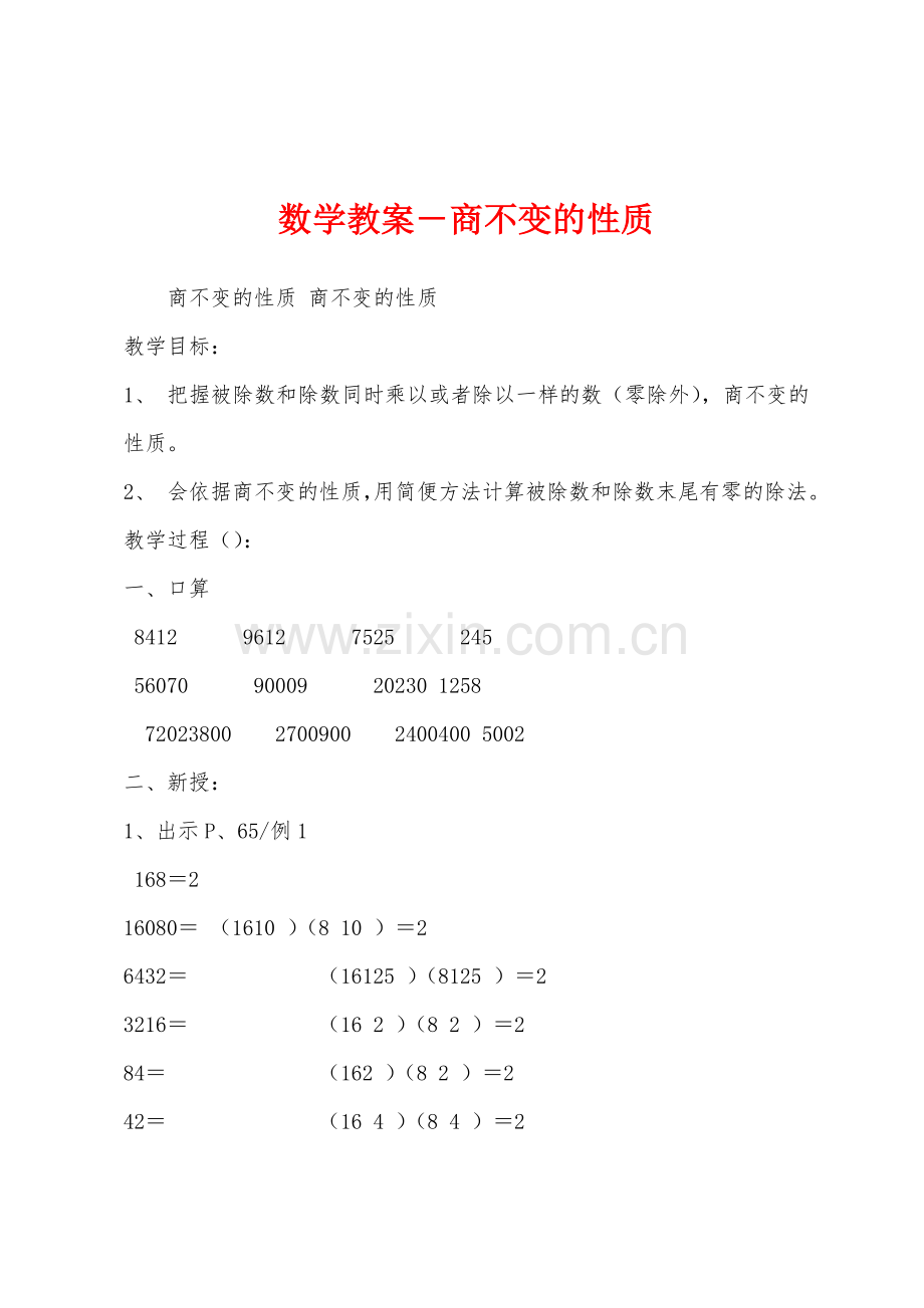 数学教案-商不变的性质1.docx_第1页